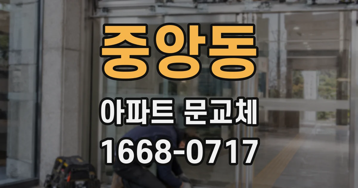 중앙동 아파트 문교체