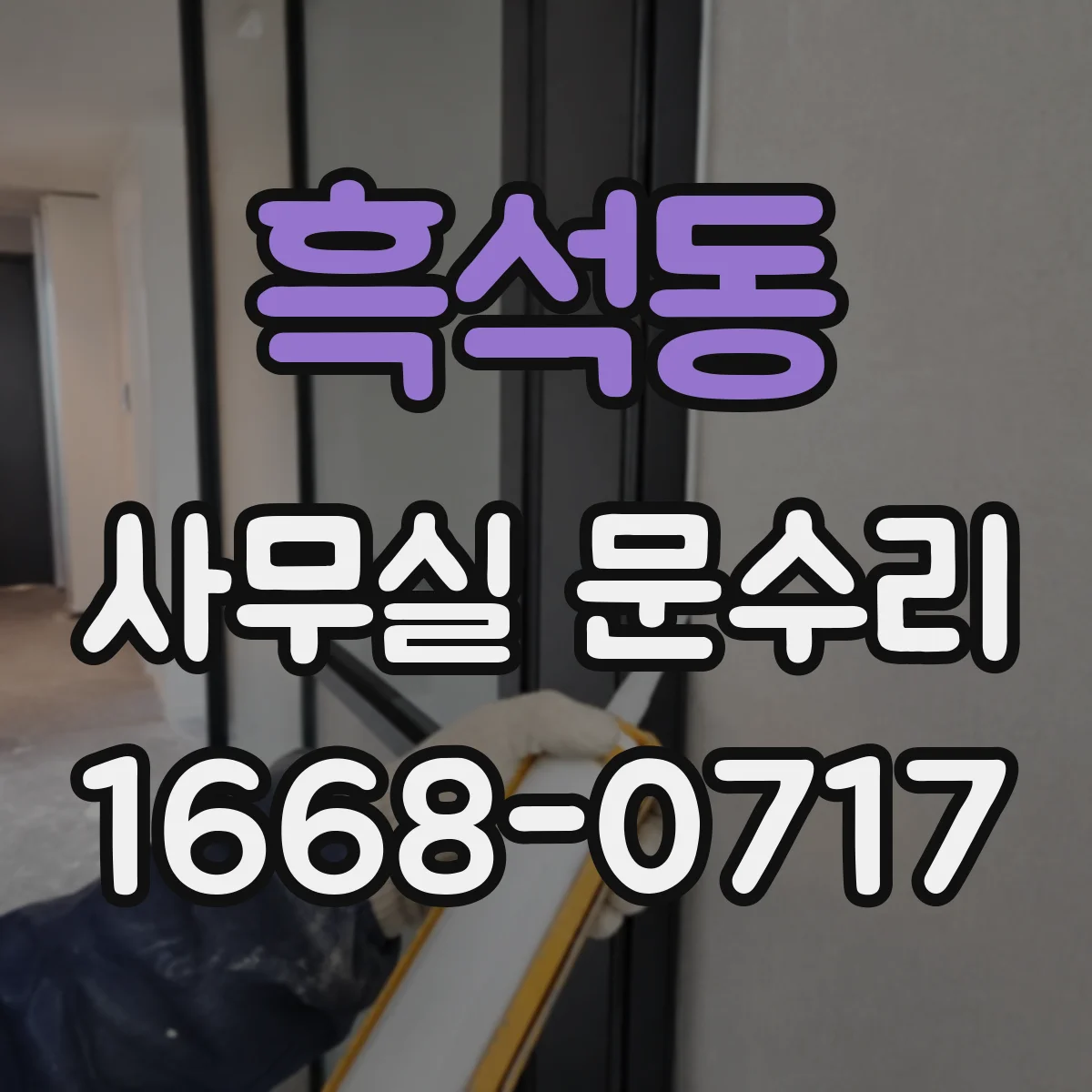 흑석동 사무실 문수리