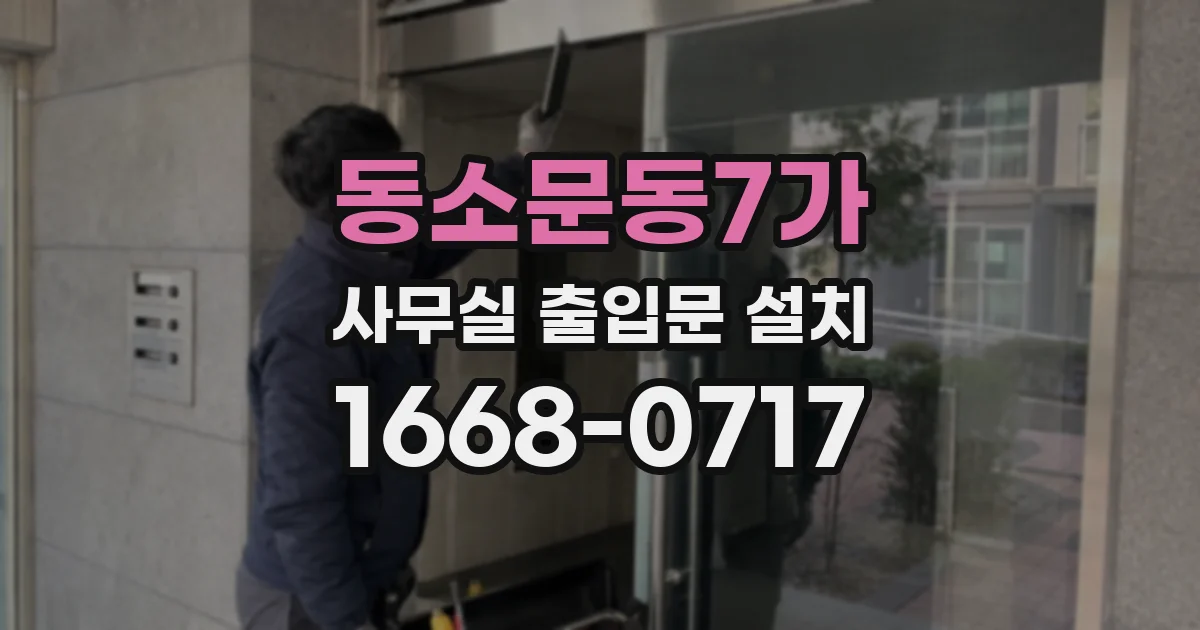 동소문동7가 사무실 출입문 설치