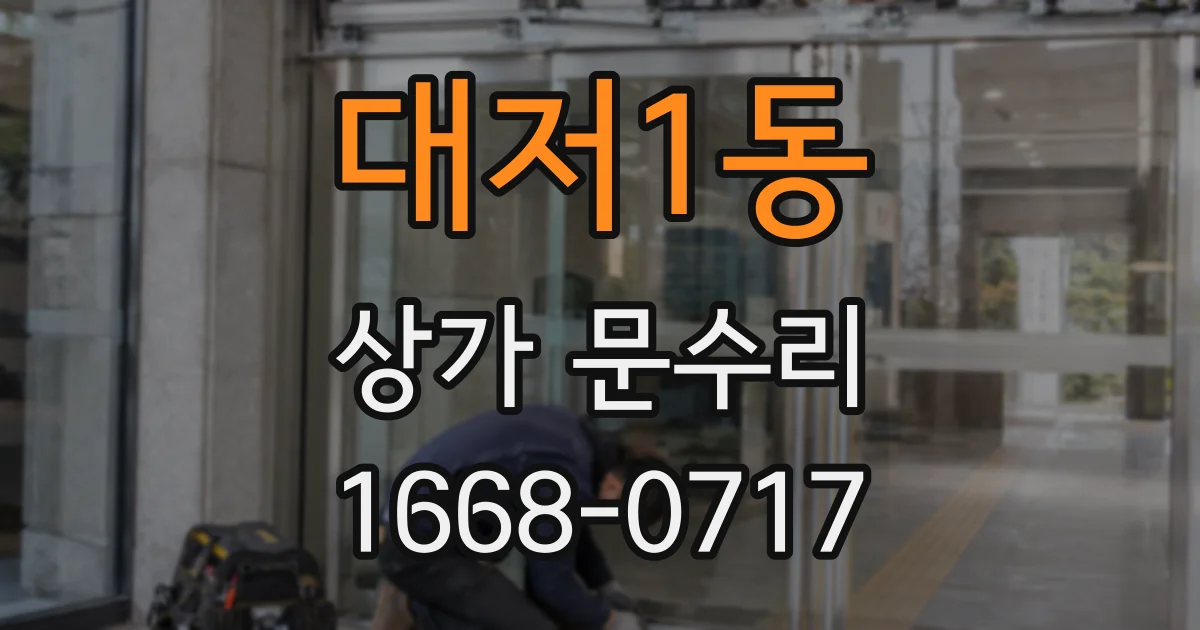 대저1동 상가 문수리