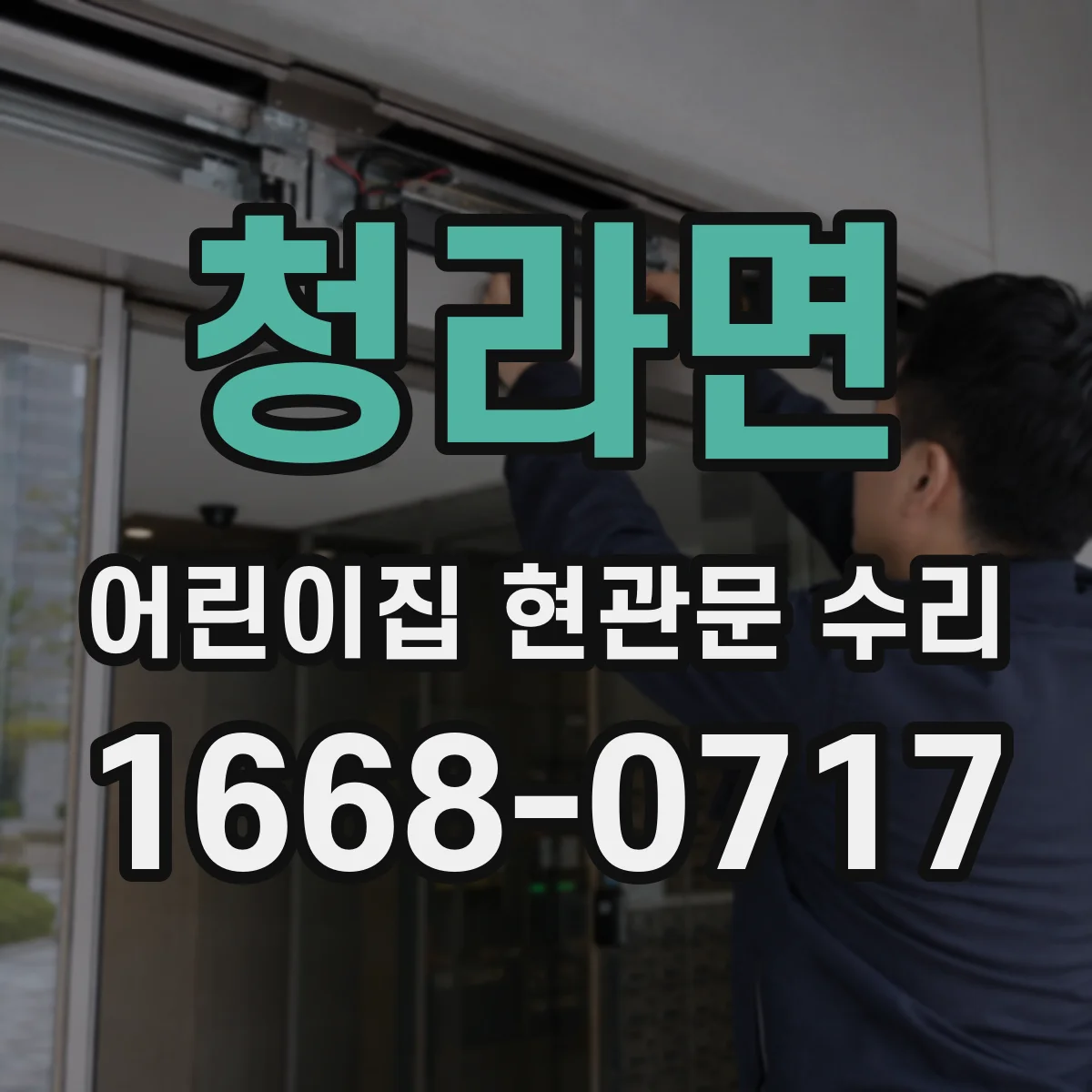 청라면 어린이집 현관문 수리