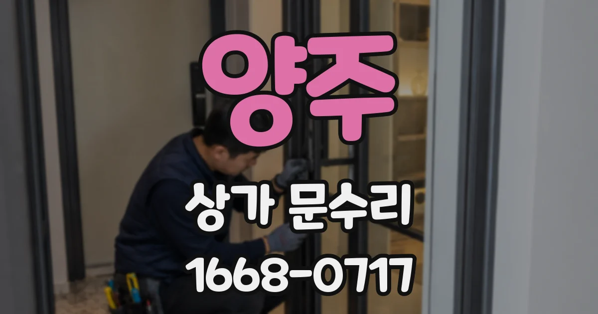 양주 상가 문수리