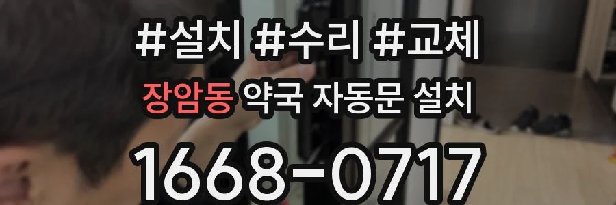 장암동 약국 자동문 설치
