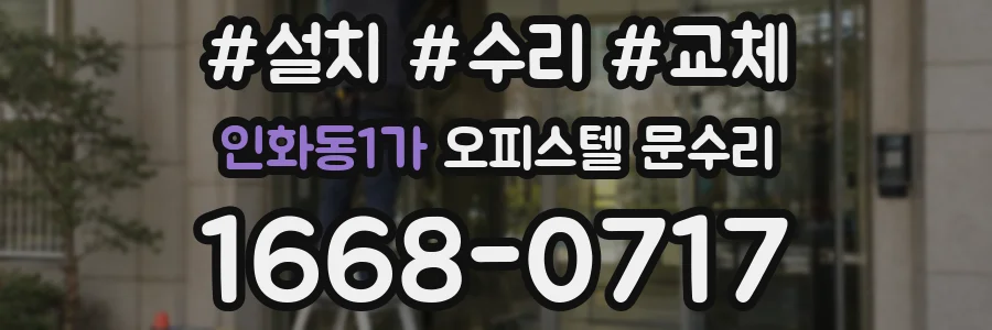인화동1가 오피스텔 문수리
