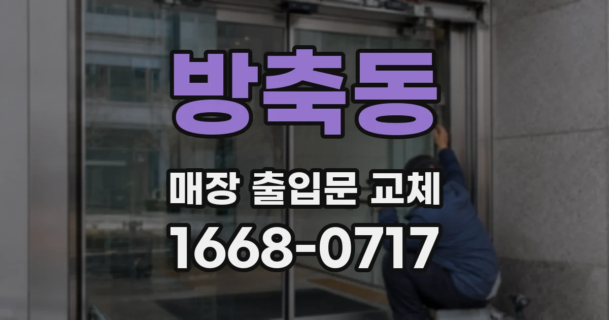 방축동 매장 출입문 교체