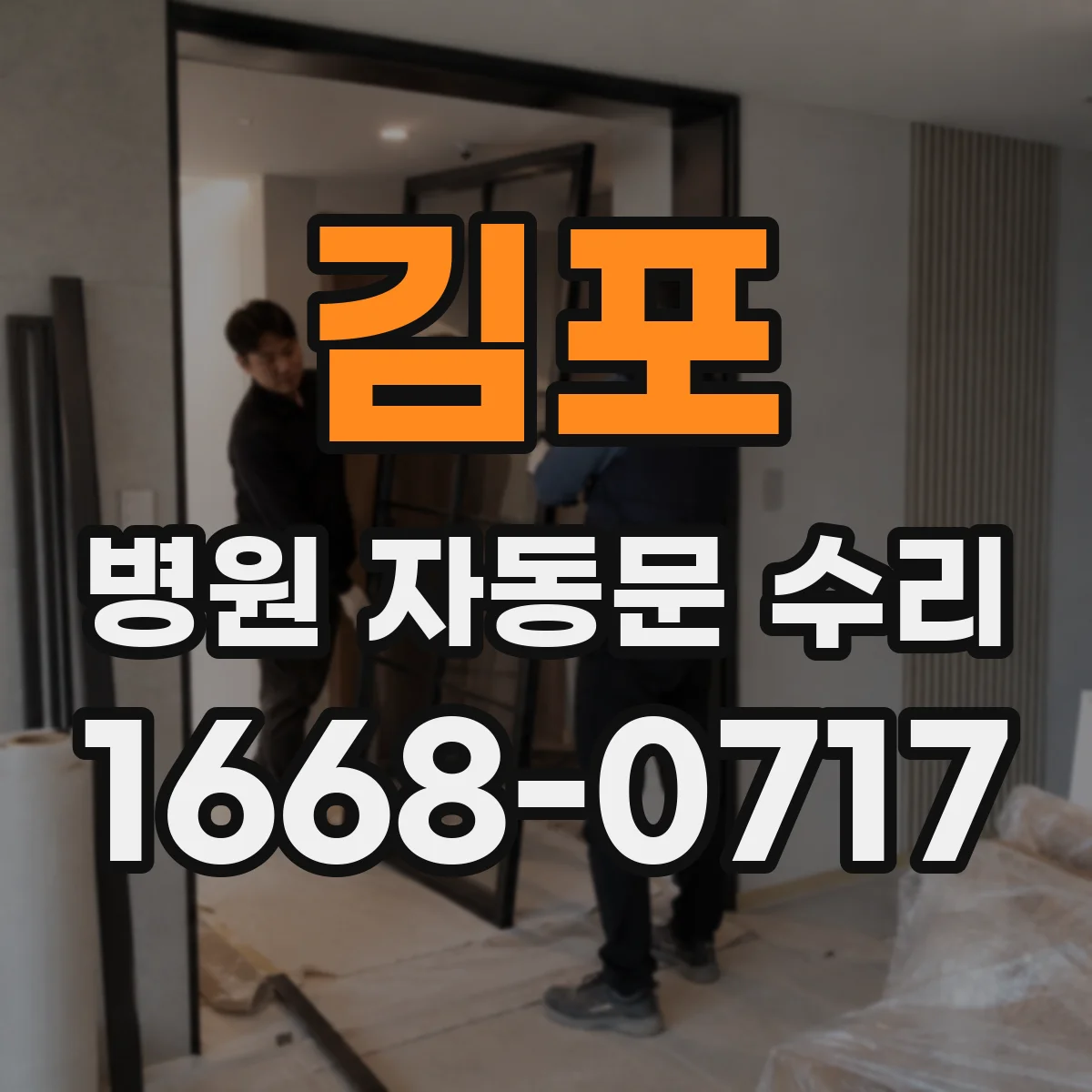 김포 병원 자동문 수리 단선 의심될 때 증상별 진단 절차