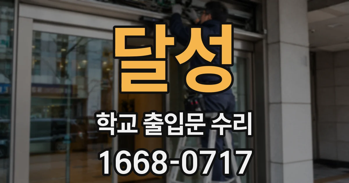 달성 학교 출입문 수리