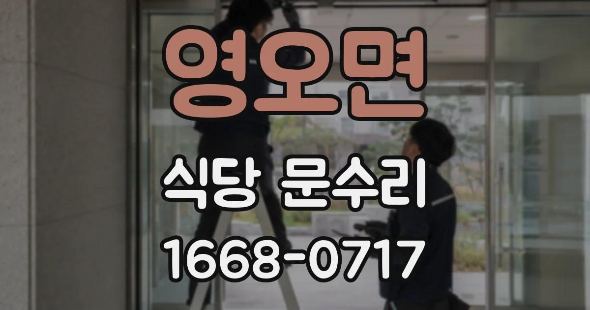 영오면 식당 문수리