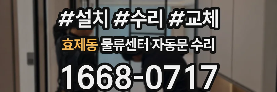 효제동 물류센터 자동문 수리