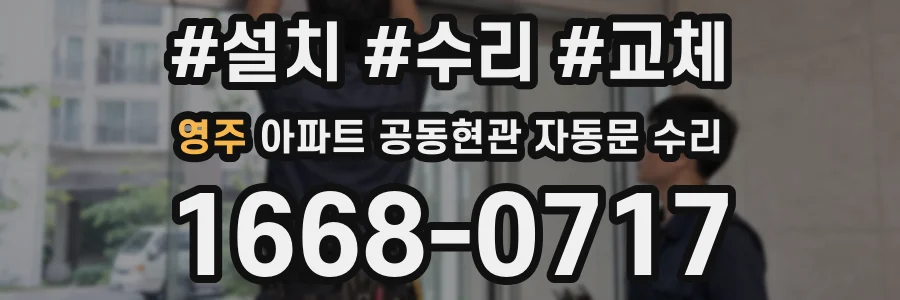 영주 아파트 공동현관 자동문 수리