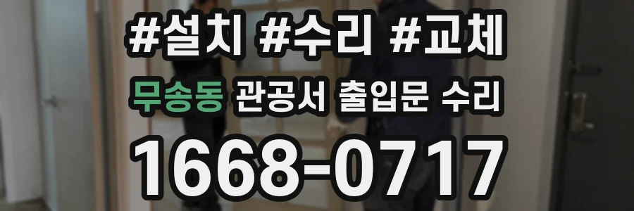 무송동 관공서 출입문 수리