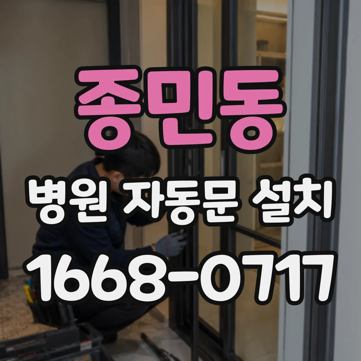 종민동 병원 자동문 설치