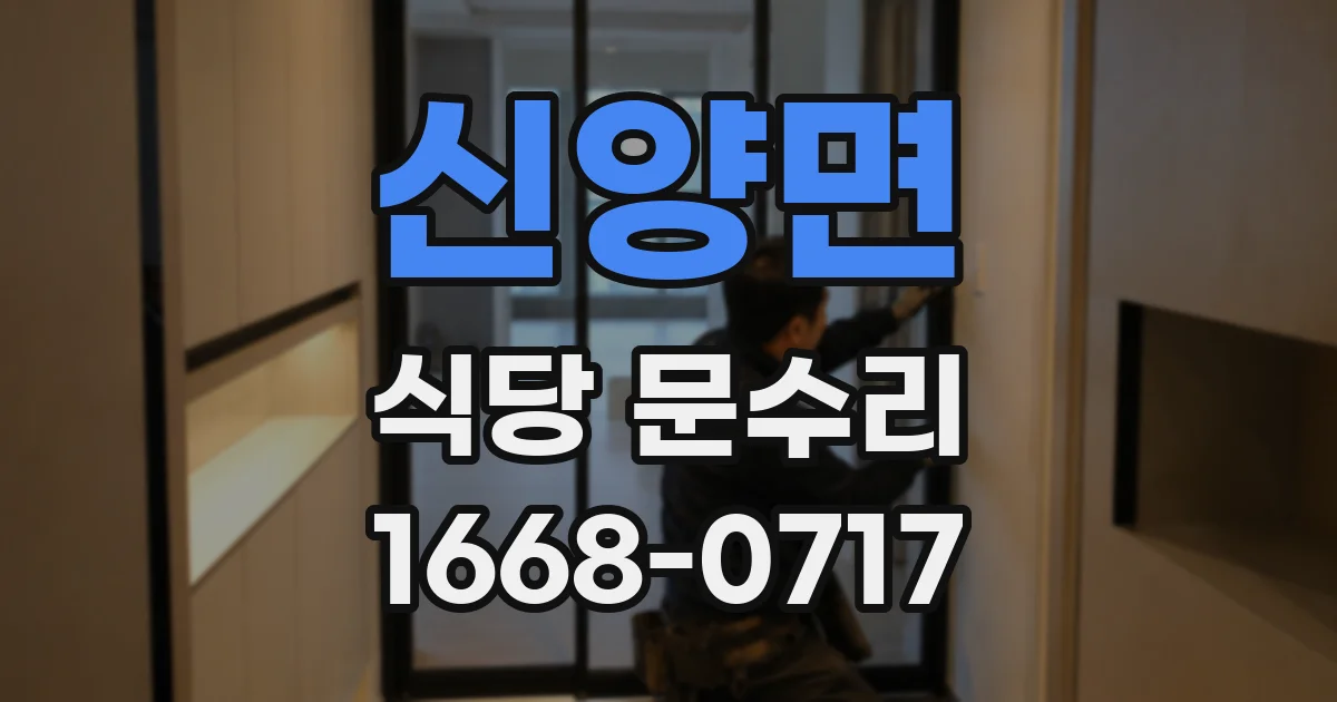 신양면 식당 문수리