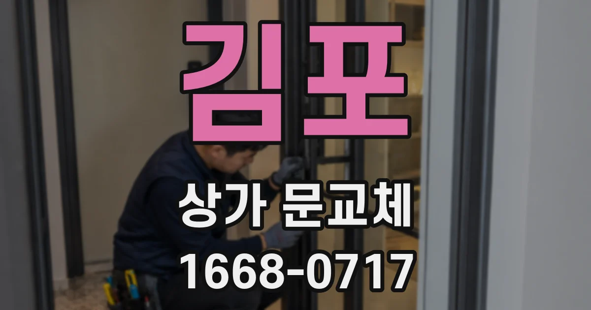김포 상가 문교체