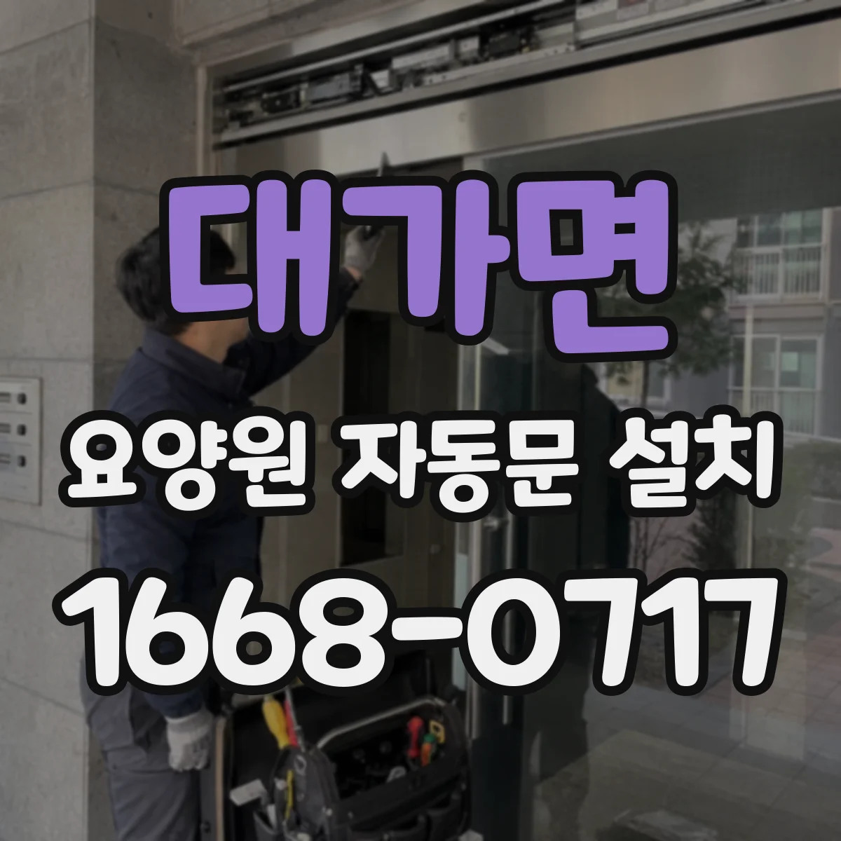 대가면 요양원 자동문 설치