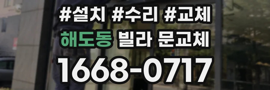 해도동 빌라 문교체