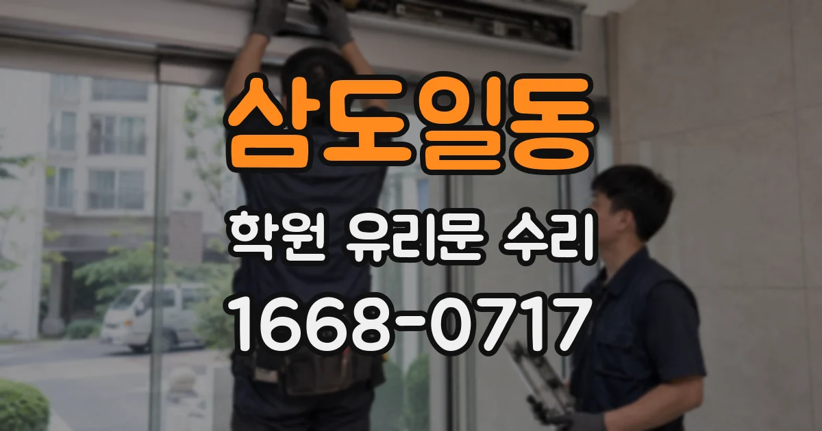 삼도일동 학원 유리문 수리