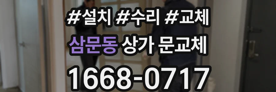 삼문동 상가 문교체