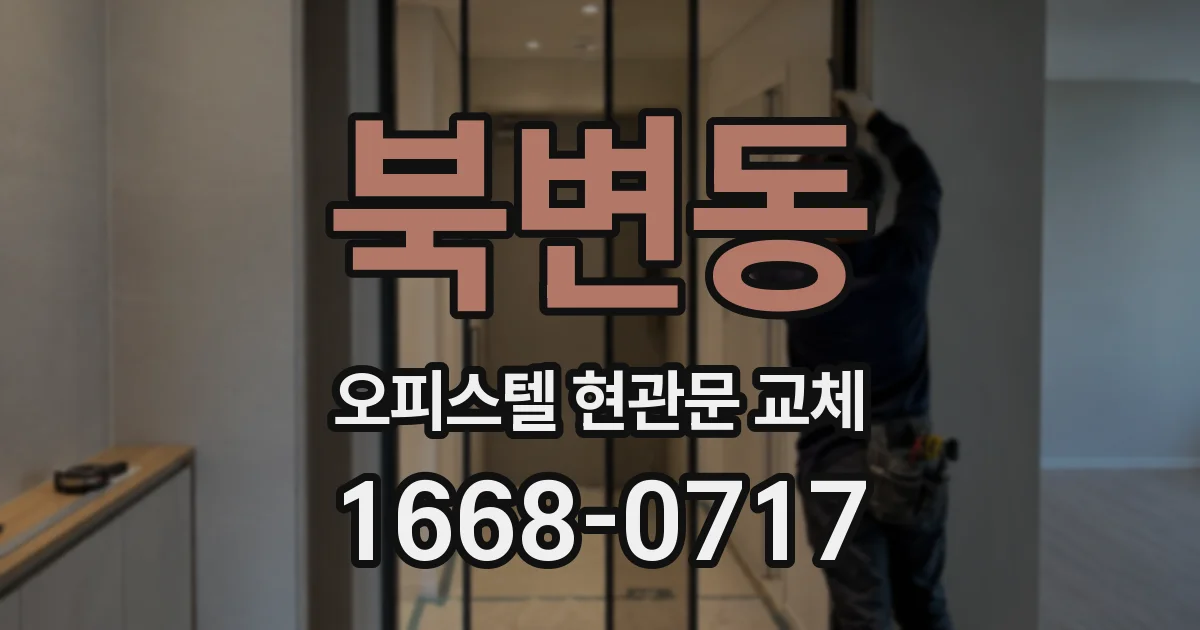 북변동 오피스텔 현관문 교체