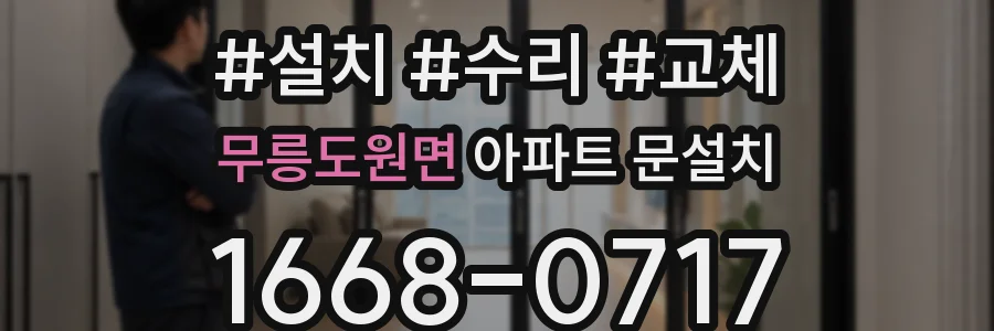 무릉도원면 아파트 문설치