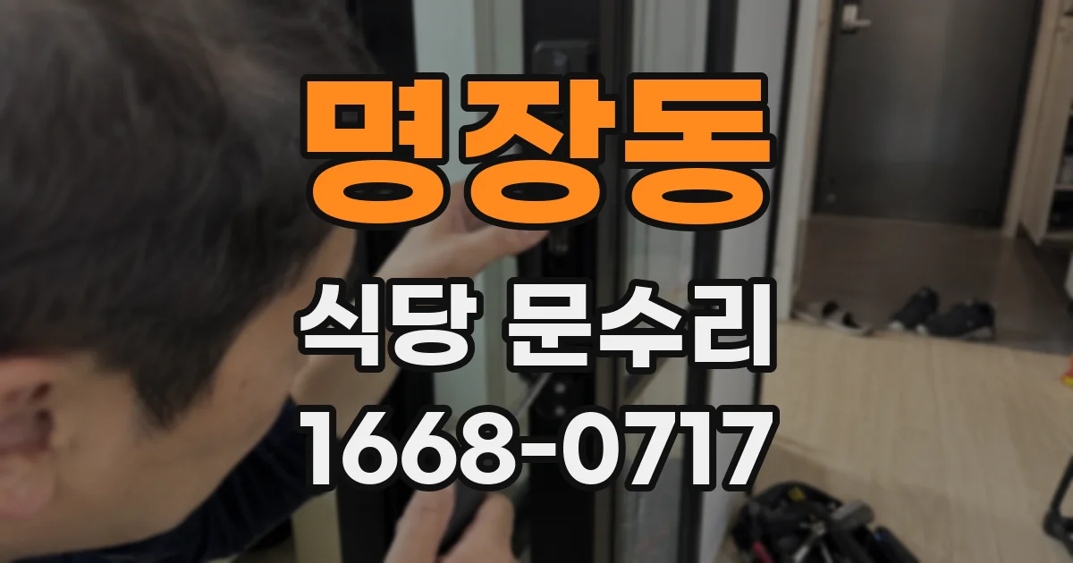 명장동 식당 문수리