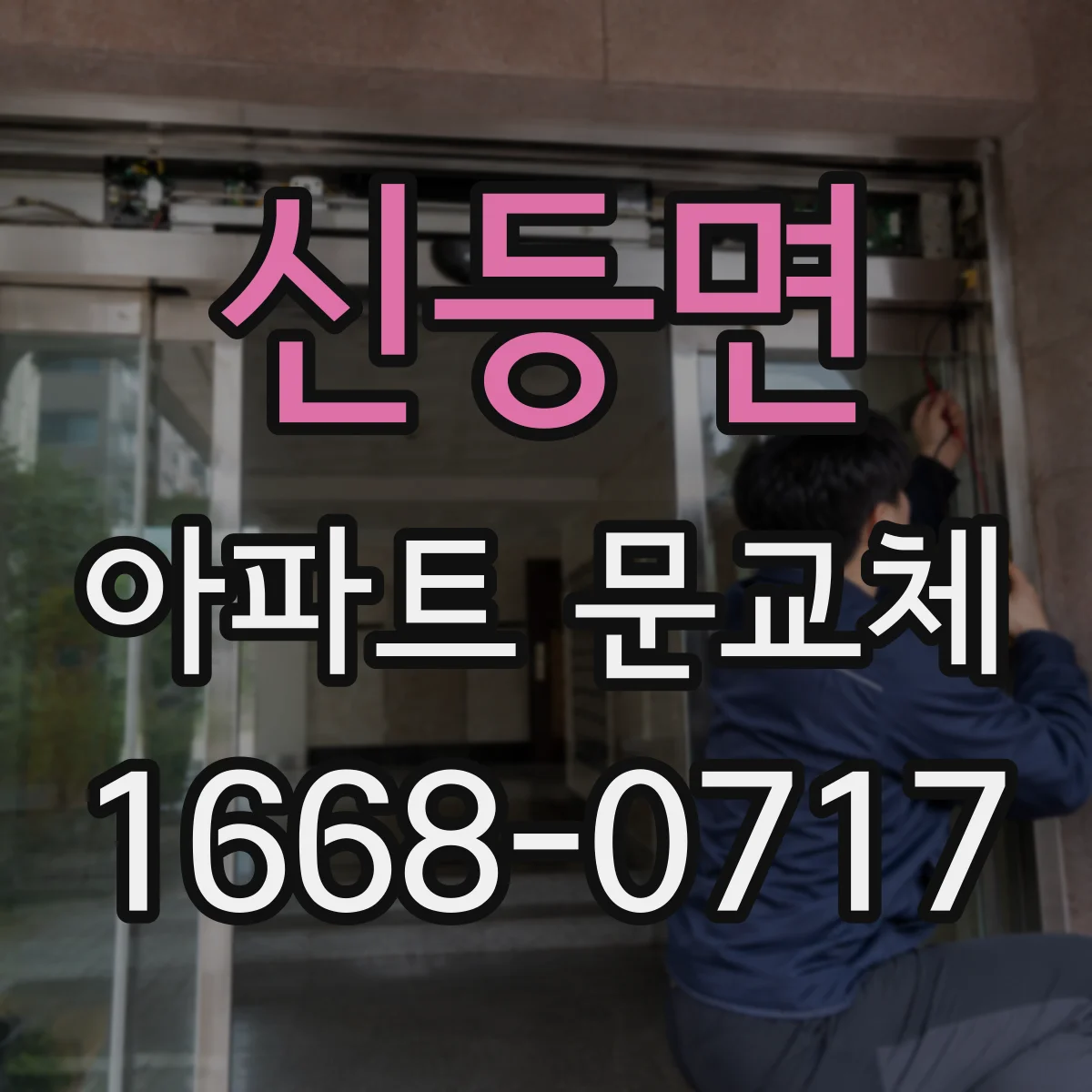 신등면 아파트 문교체
