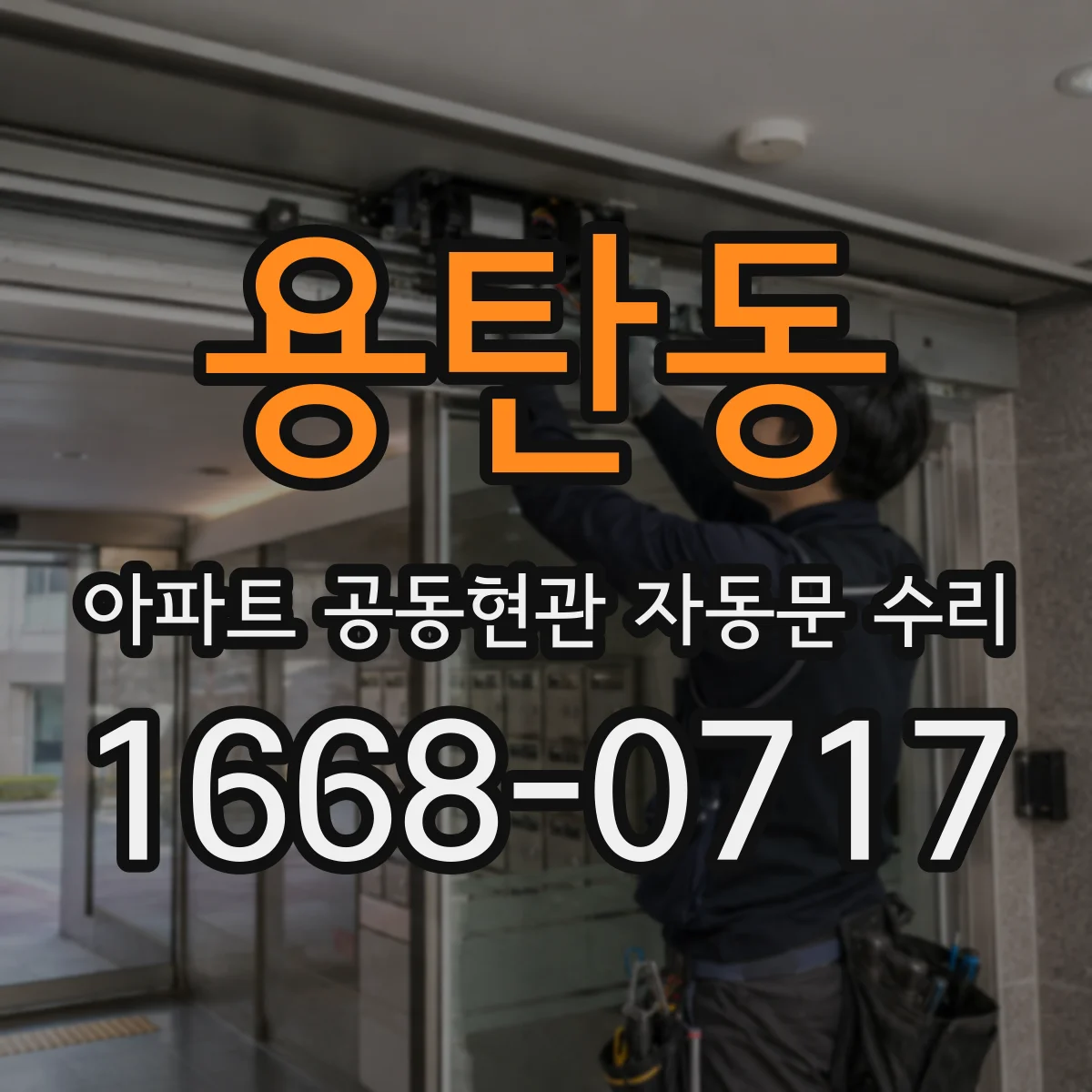 용탄동 아파트 공동현관 자동문 수리