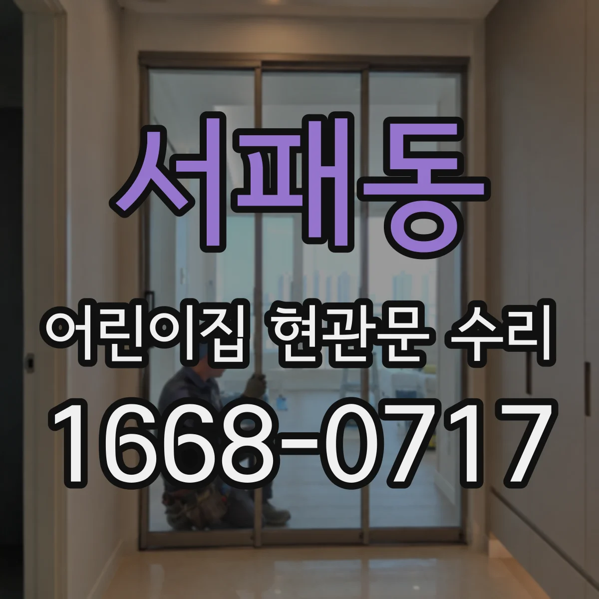 서패동 어린이집 현관문 수리