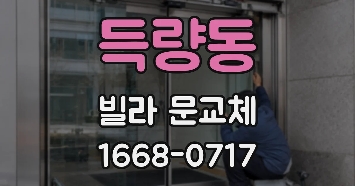 득량동 빌라 문교체