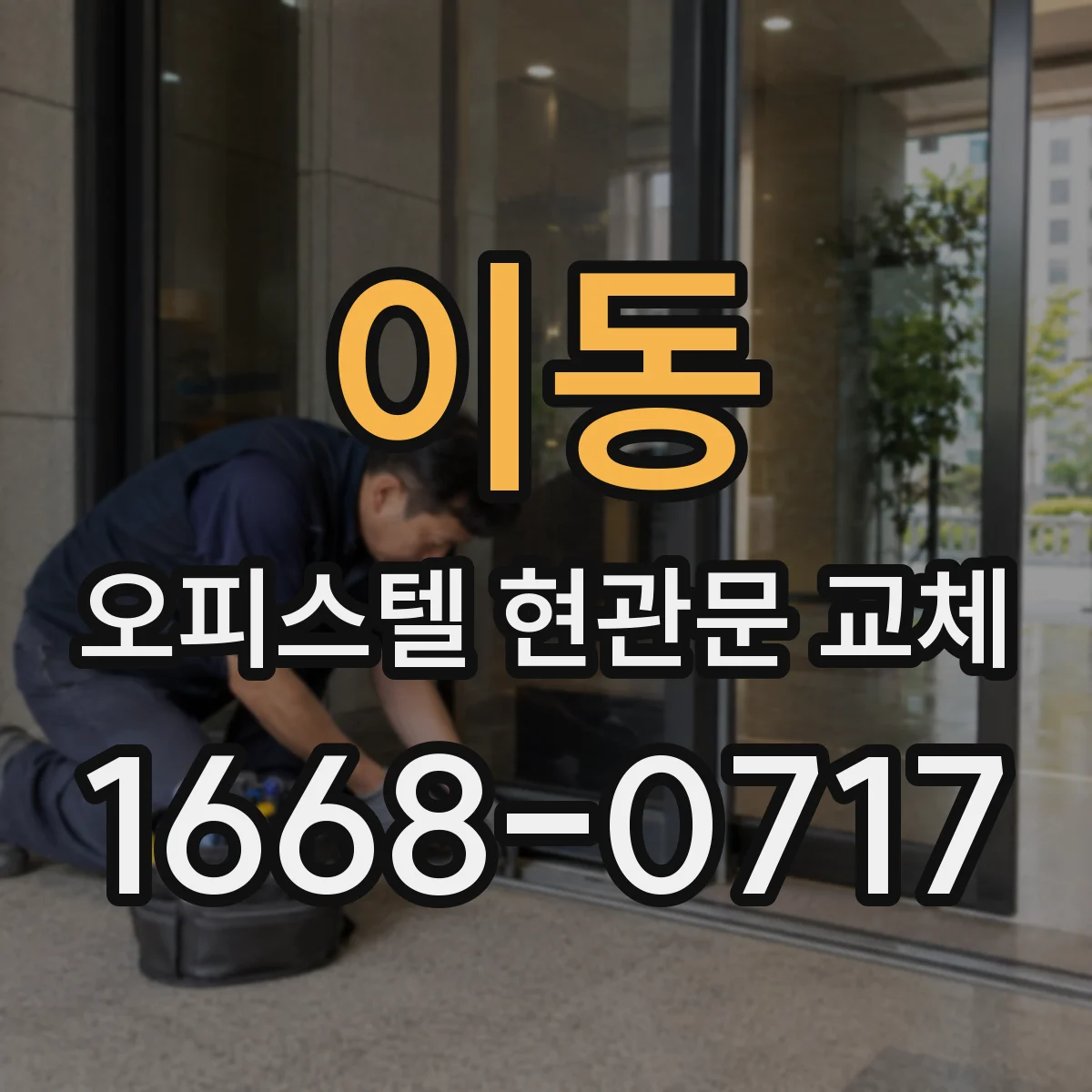이동 오피스텔 현관문 교체