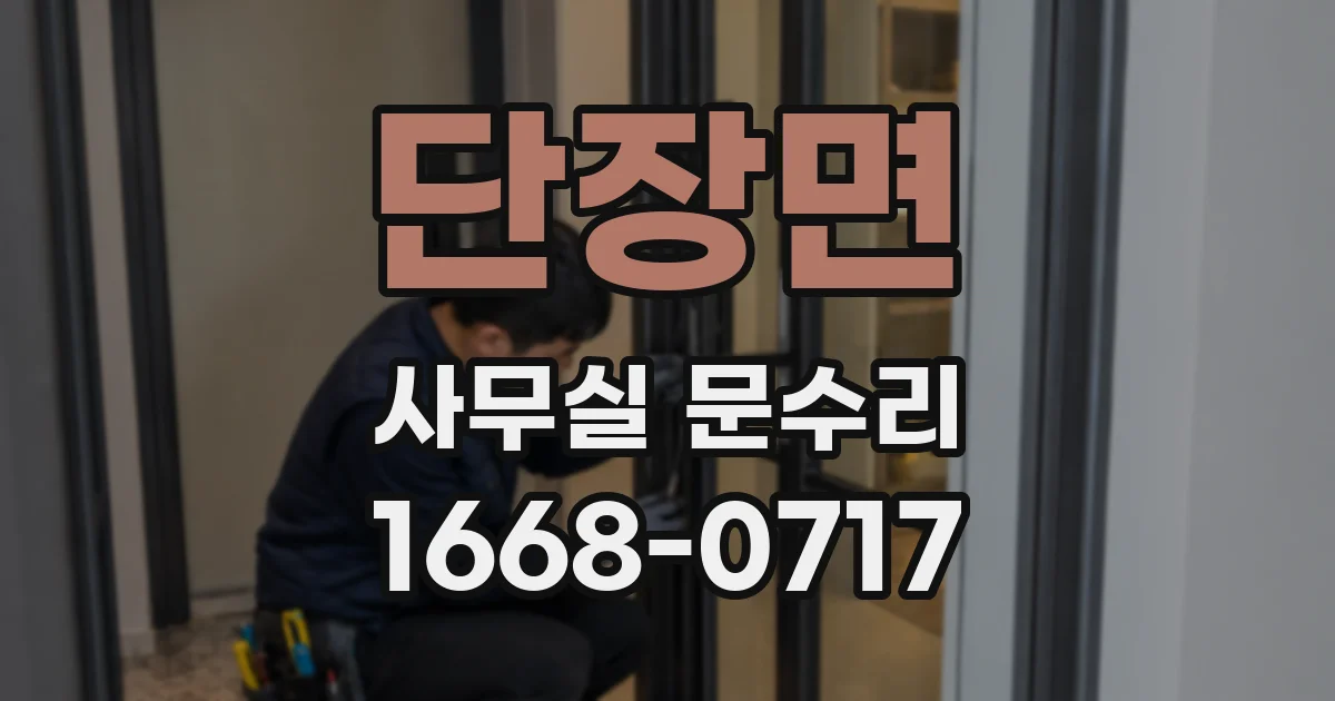 단장면 사무실 문수리