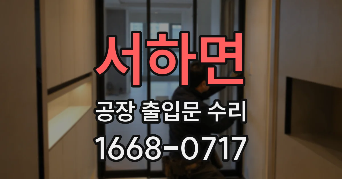서하면 공장 출입문 수리
