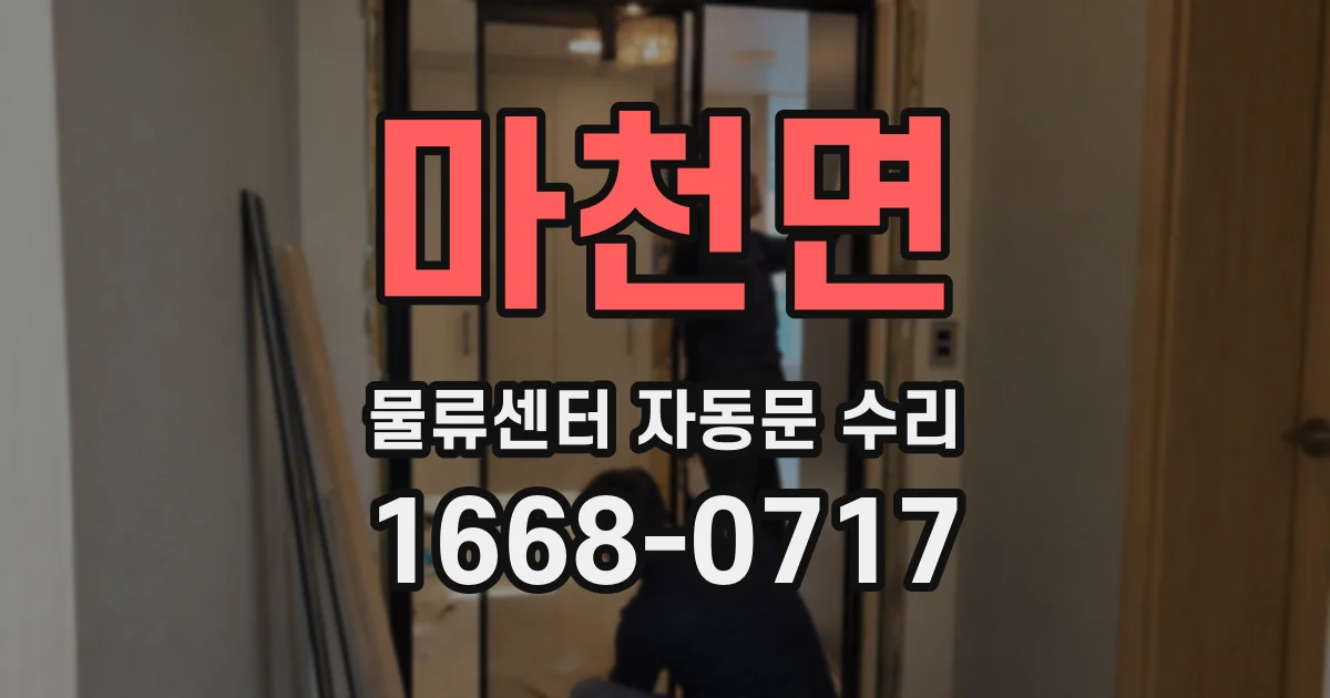 마천면 물류센터 자동문 수리