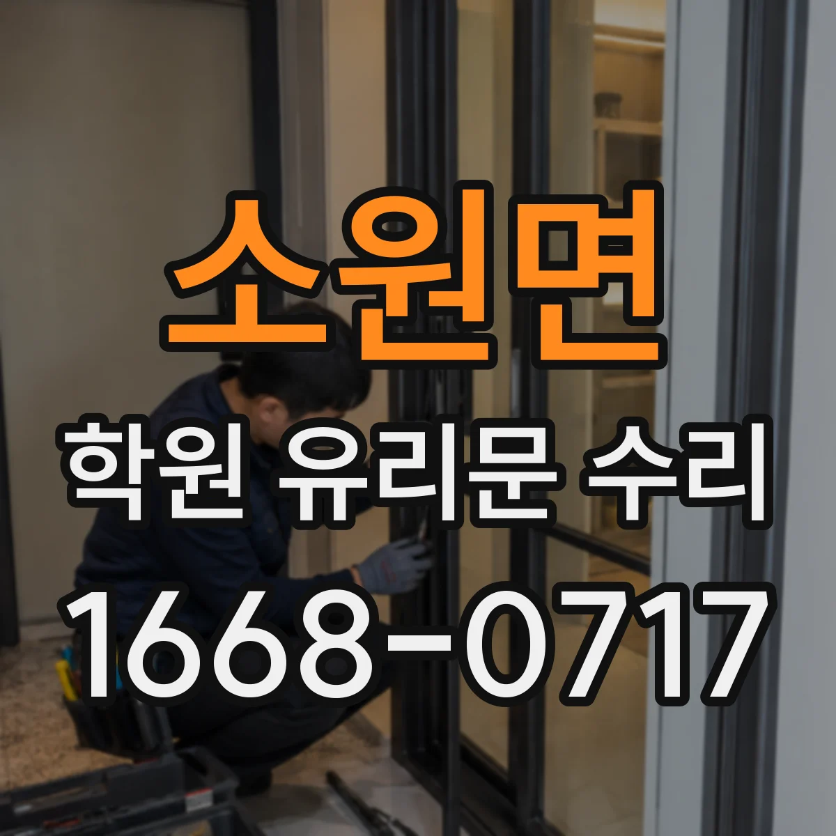 소원면 학원 유리문 수리