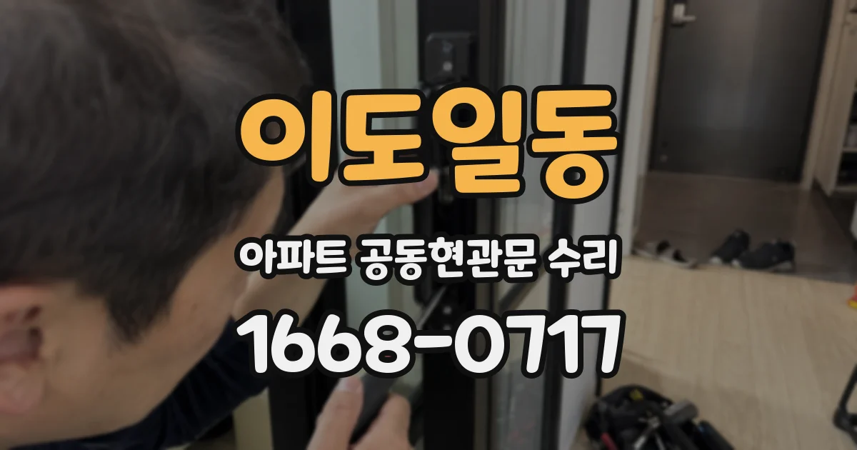 이도일동 아파트 공동현관문 수리