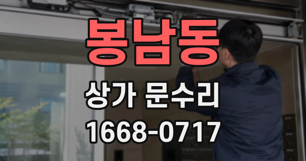 봉남동 상가 문수리