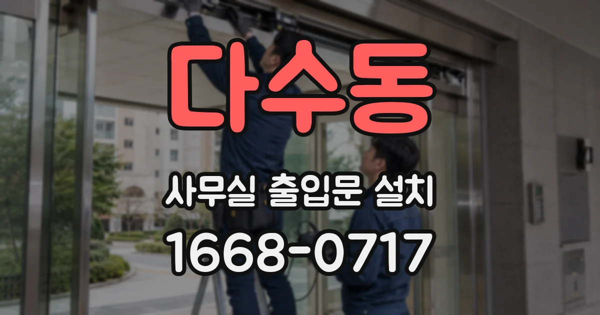 다수동 사무실 출입문 설치