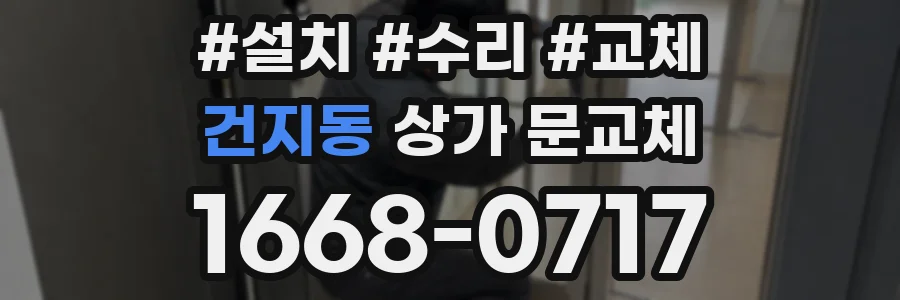 건지동 상가 문교체