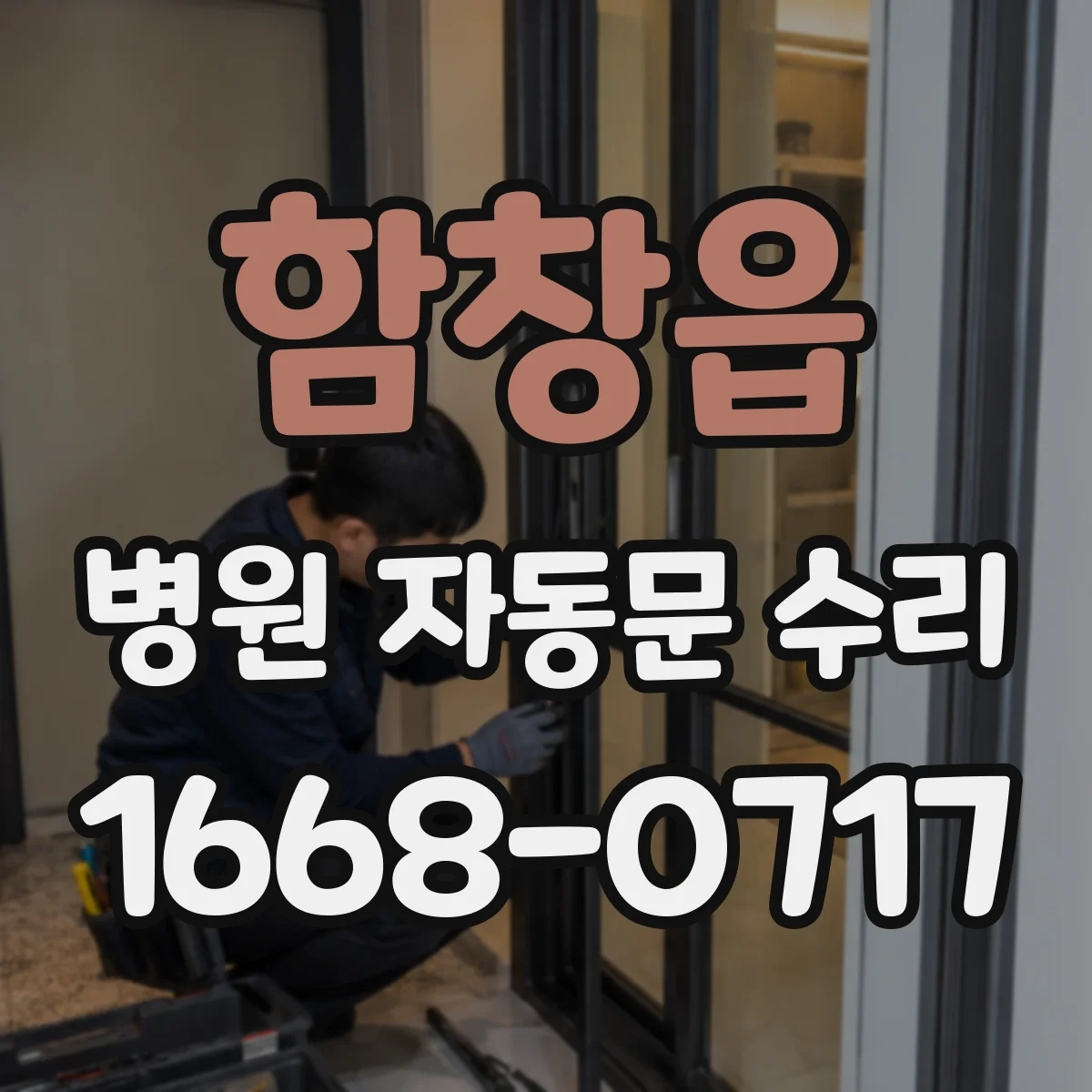 함창읍 병원 자동문 수리
