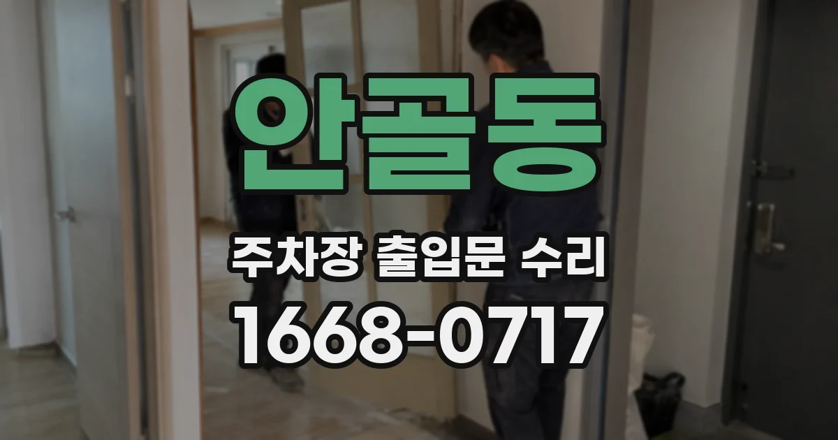 안골동 주차장 출입문 수리