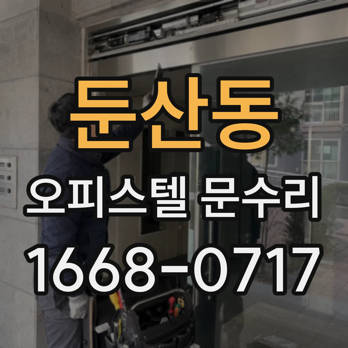둔산동 오피스텔 문수리