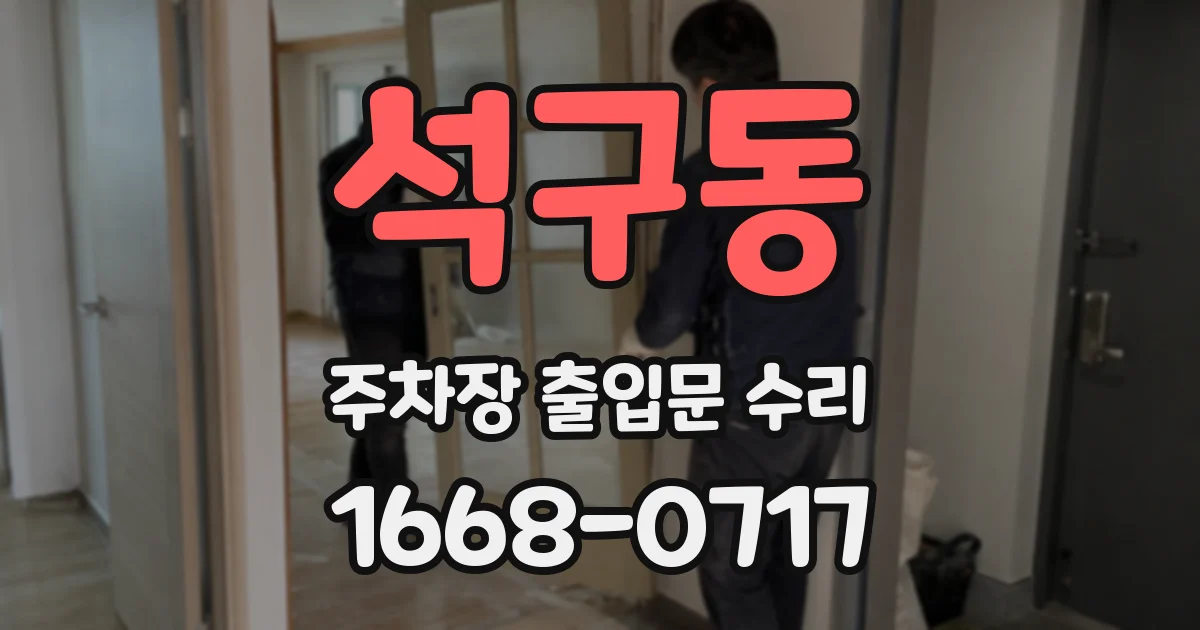 석구동 주차장 출입문 수리