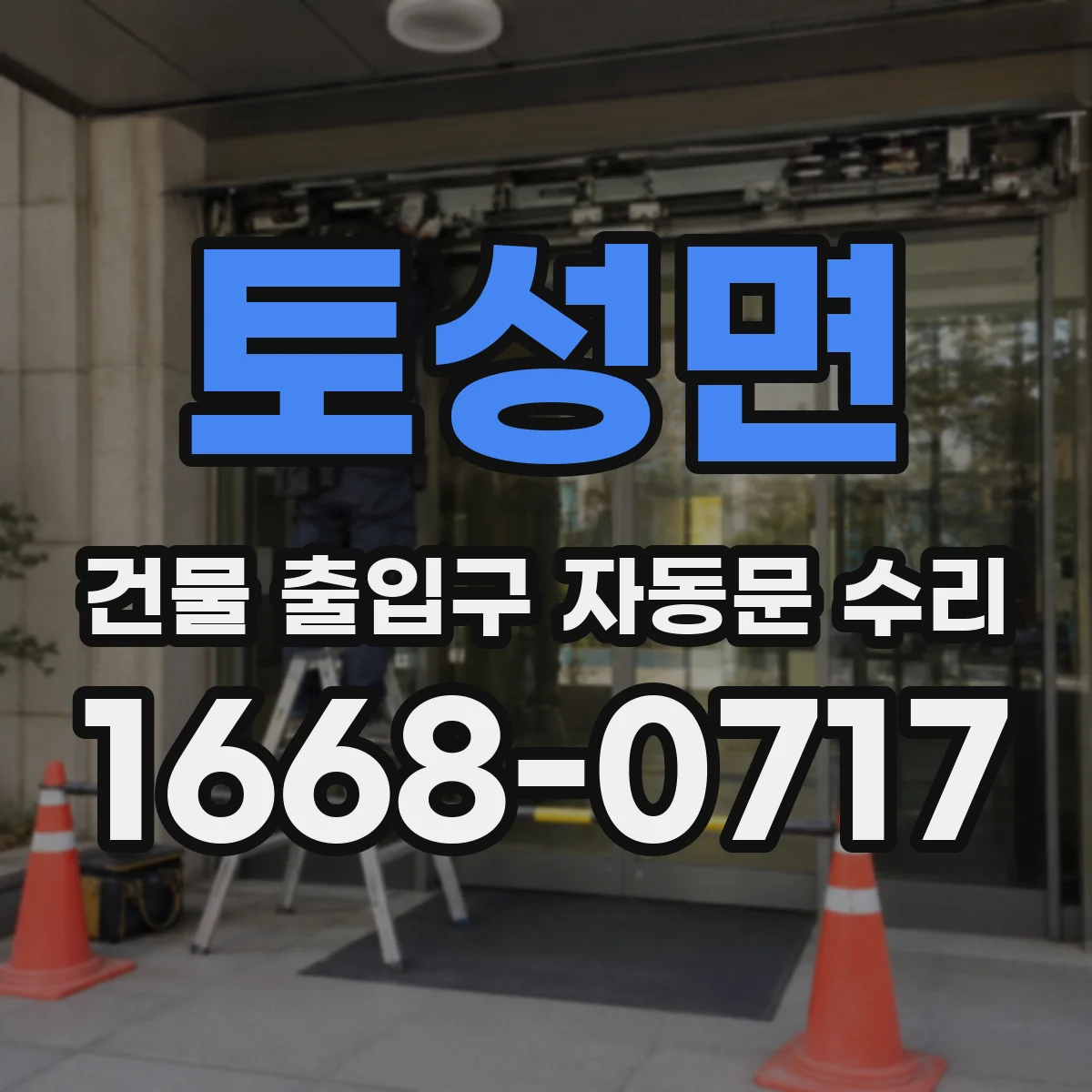 토성면 건물 출입구 자동문 수리