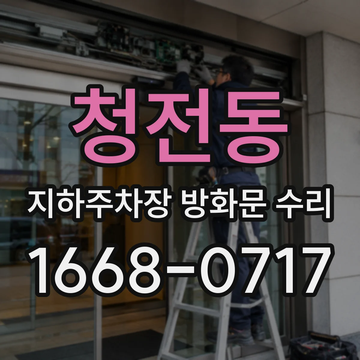 청전동 지하주차장 방화문 수리