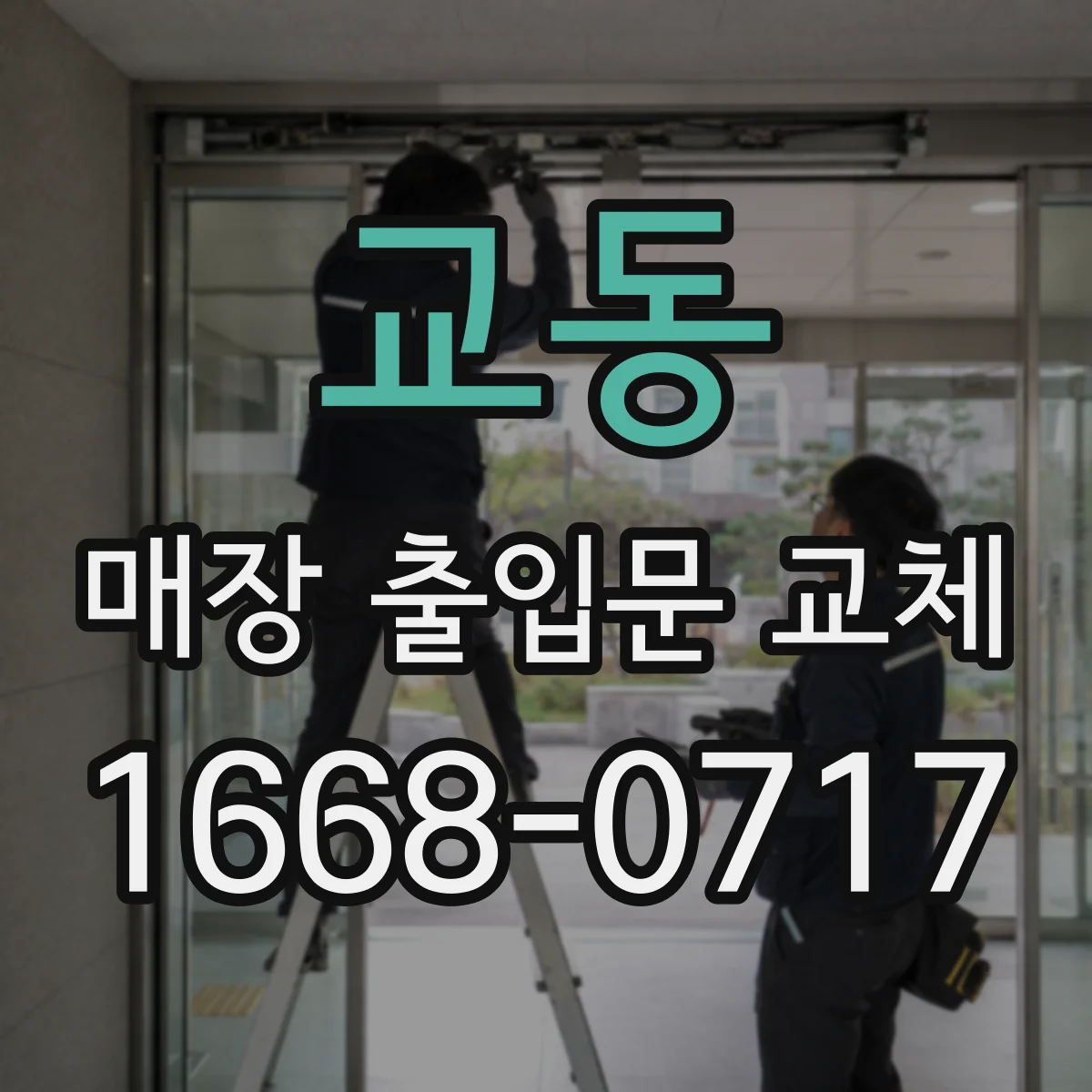 교동 매장 출입문 교체