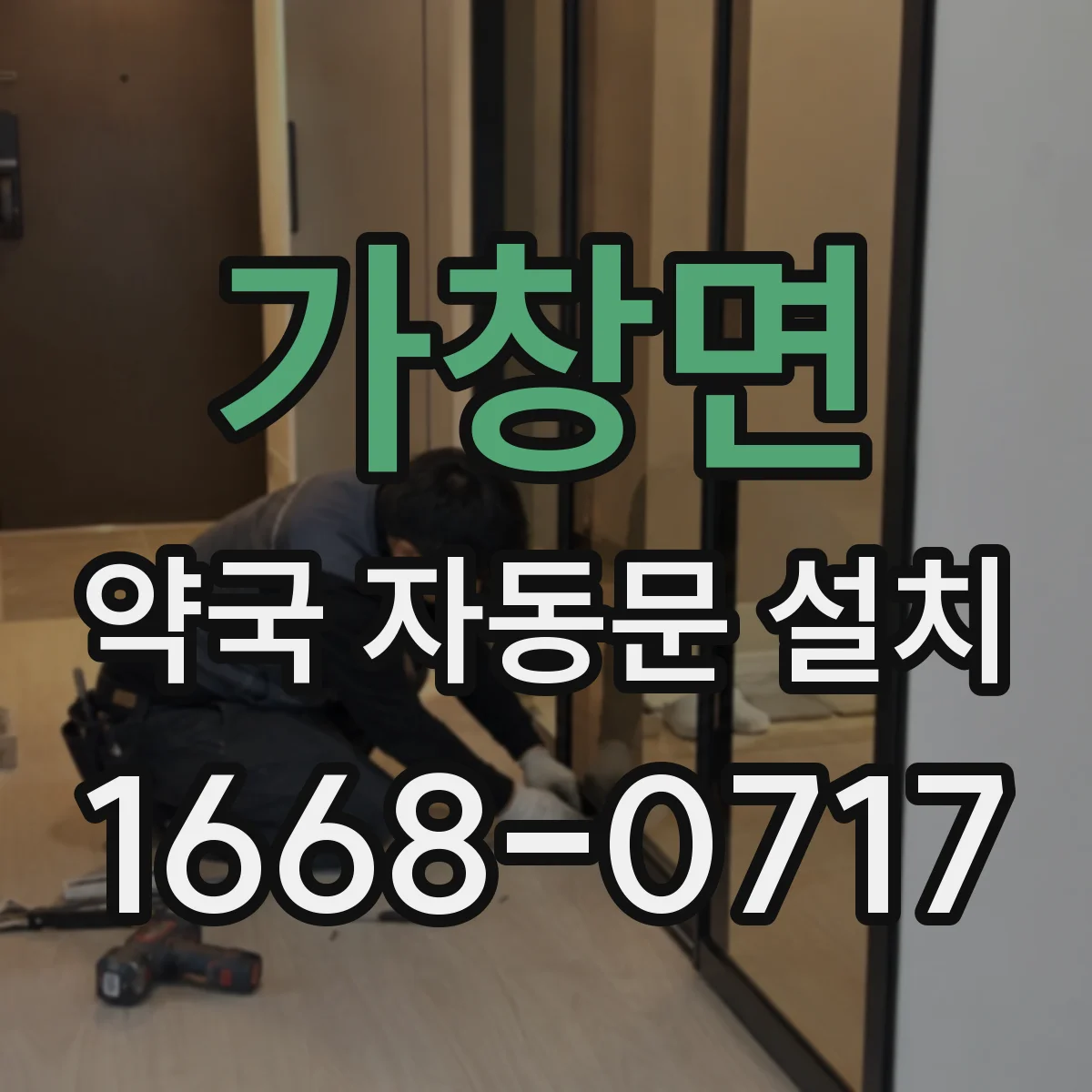 가창면 약국 자동문 설치