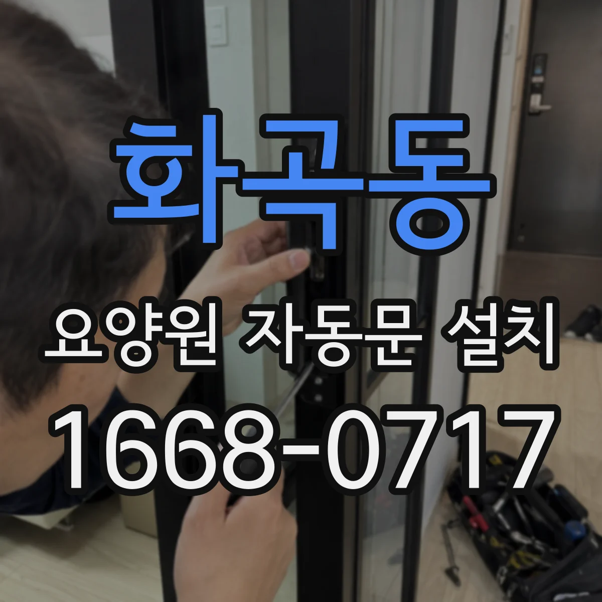 화곡동 요양원 자동문 설치