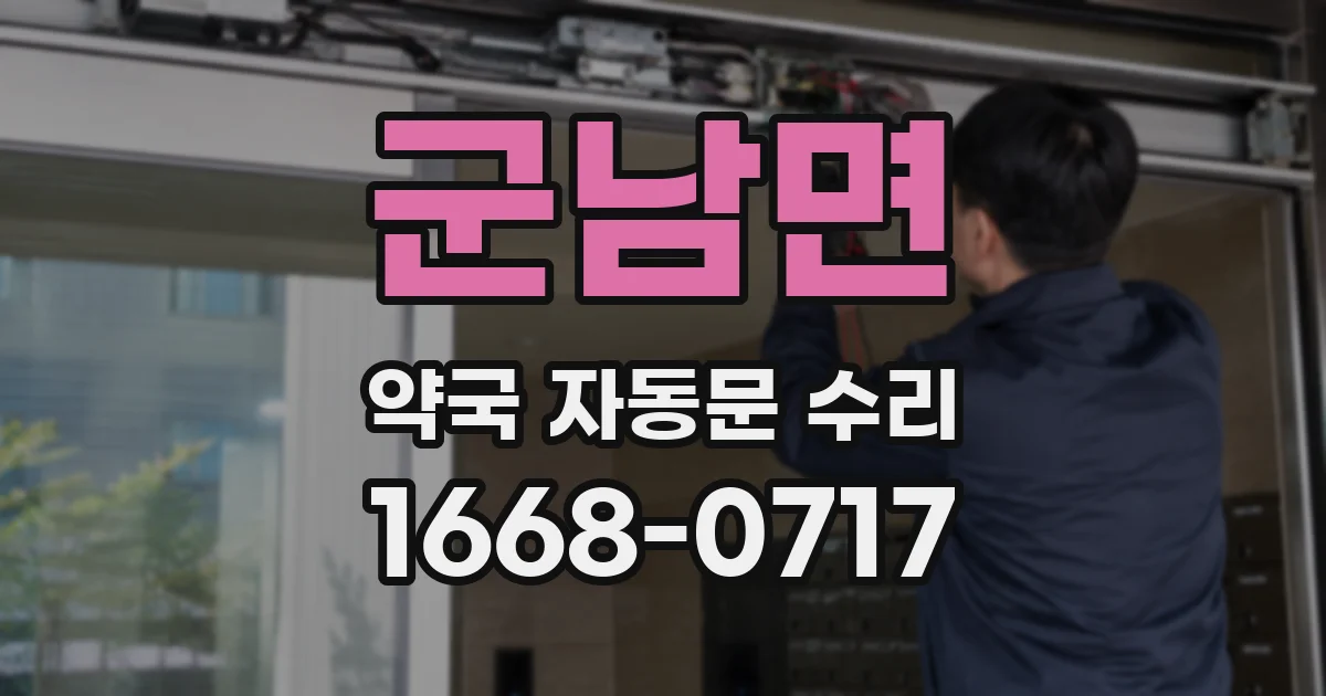 군남면 약국 자동문 수리