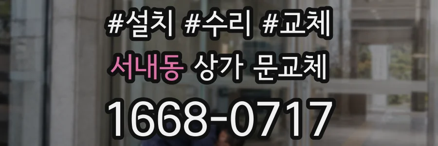 서내동 상가 문교체