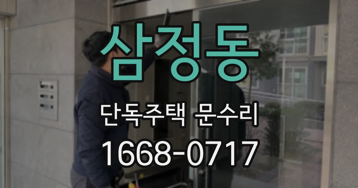 삼정동 단독주택 문수리